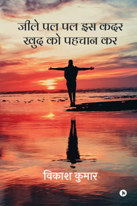 Jeele Pal Pal Iss Kadar Khud Ko Pehchan Kar / à¤œà¥€à¤²à¥‡ à¤ªà¤² à¤ªà¤² à¤‡à¤¸ à¤•à¤¦à¤° à¤–à¥�à¤¦ à¤•à¥‹ à¤ªà¤¹à¤šà¤¾à¤¨ à¤•à¤°