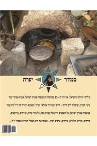 Hebrew Book - pearl of cooking & baking