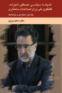 اندیشه سیاسی مصطفی تاجزاده: ‏ گفتگوی ملی برای اصلاحات ساختاری - سخنرانی‌ و نوشته‌ها