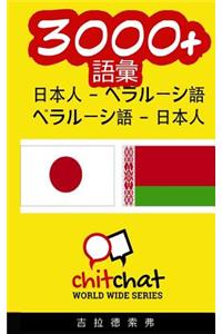3000+ Japanese - Belarusian Belarusian - Japanese Vocabulary