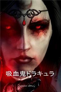 Dracula (Japanese Edition)