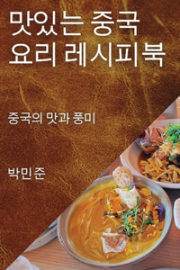 맛있는 중국 요리 레시피북
