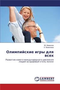 Olimpiyskie igry dlya vsekh