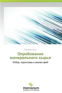 Oprobovanie Mineral'nogo Syr'ya