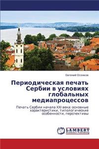 Periodicheskaya Pechat' Serbii V Usloviyakh Global'nykh Mediaprotsessov