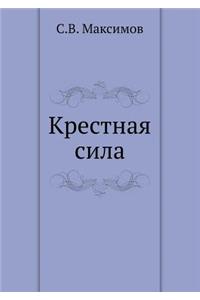 Крестная сила