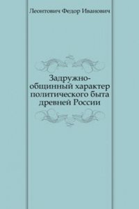 Zadruzhno-obschinnyj harakter politicheskogo byta drevnej Rossii
