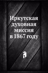 Irkutskaya duhovnaya missiya v 1867 godu