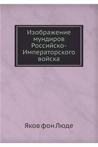 Изображение мундиров Российско-Императо&