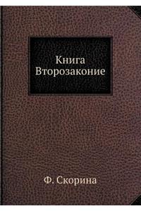 Книга Второзаконие