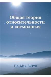 Obschaya Teoriya Otnositel'nosti I Kosmologiya