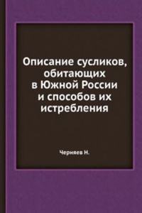 Opisanie suslikov, obitayuschih v YUzhnoj Rossii i sposobov ih istrebleniya