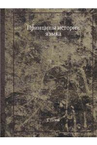 Printsipy Istorii Yazyka