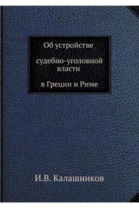 Об устройстве судебно-уголовной власти k