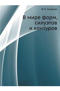 V Mire Form, Siluetov I Konturov