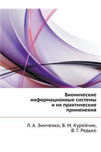 Bionicheskie Informatsionnye Sistemy I Ih Prakticheskie Primeneniya