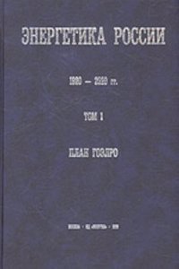 ENERGETIKA ROSSII 1920-2020 GG. TOM 1