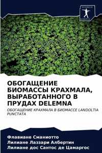 ОБОГАЩЕНИЕ БИОМАССЫ КРАХМАЛА, ВЫРАБОТАНН