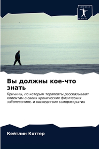 Вы должны кое-что знать