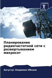 Планирование радиочастотной сети с разв