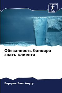 Обязанность банкира знать клиента