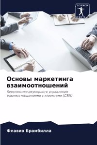Основы маркетинга взаимоотношений