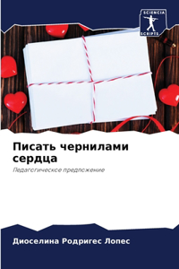 Писать чернилами сердца