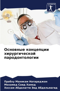 Основные концепции хирургической пародо&
