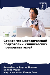 Стратегия методической подготовки клин