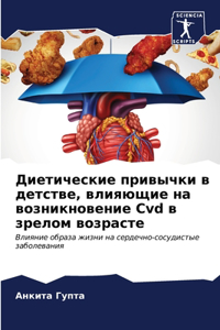 Диетические привычки в детстве, влияющиk