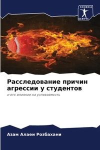 Расследование причин агрессии у студент