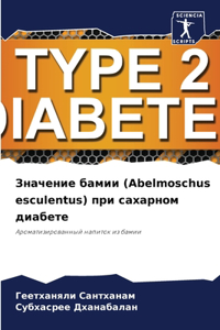 Значение бамии (Abelmoschus esculentus) при сахарном диабете