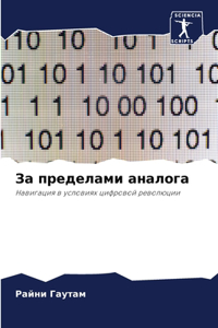 За пределами аналога