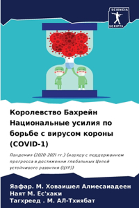 Королевство Бахрейн Национальные усили