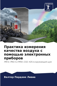Практика измерения качества воздуха с пом