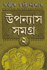 UPANYAS SAMAGRA VOLUME 2 | Bengali Book of Novels | Bangla Uponyas | Bengali Collection by Sanjib Chattopadhyay [Hardcover] SANJIB CHATTOPADHYAY