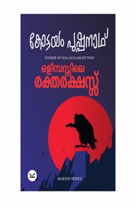 à´’à´³à´®à´ªà´¸à´¸à´² à´°à´•à´¤à´°à´•à´·à´¸à´¸ (à´•à´Ÿà´Ÿà´¯ à´ªà´·à´ªà´¨à´¥)