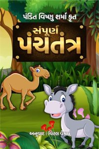 Sampurna Panchtantra - àª¸àª‚àªªà«‚àª°à«àª£ àªªàª‚àªšàª¤àª‚àª¤à«àª°