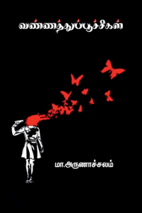 vannathupoochigal / வண்ணத்துப்பூச்சிகள்