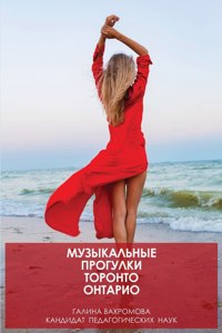 МУЗЫКАЛЬНЫЕ ПРОГУЛКИ ТОРОНТО ОНТАРИО