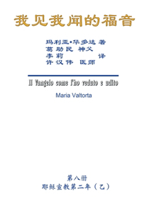 The Gospel As Revealed to Me (Vol 8) - Simplified Chinese Edition