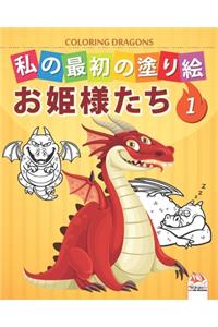 私の最初の塗り絵 -ドラゴン- Coloring Dragons 1