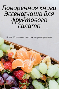 Поваренная книга Эссенаţчаша для фрукто