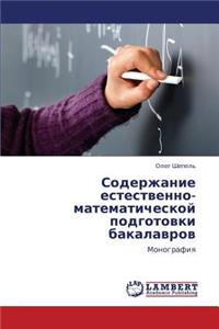 Soderzhanie estestvenno-matematicheskoy podgotovki bakalavrov