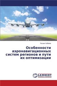 Osobennosti Aeronavigatsionnykh Sistem Regionov I Puti Ikh Optimizatsii