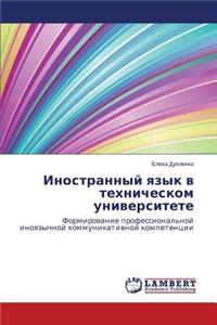 Inostrannyy Yazyk V Tekhnicheskom Universitete