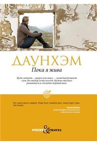 Пока я жива