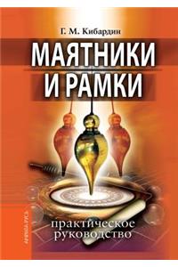 Mayatniki I Ramki. Prakticheskoe Rukovodstvo