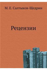 Retsenzii