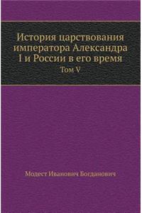 История царствования императора Алекса